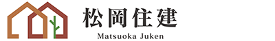 松岡住建｜宇和島市・西予市の新築・注文住宅・新築戸建てを手がける工務店