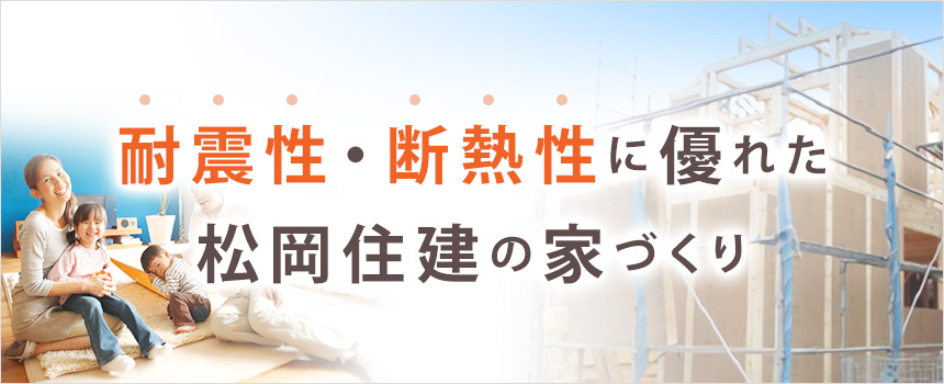 耐震性・断熱性に優れた家づくり