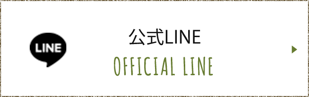 公式LINE