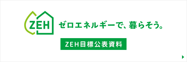 ZEH目標公表資料